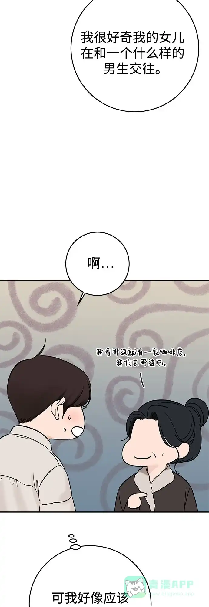 《变质爱情》[第23话] 你哭了? 第26页