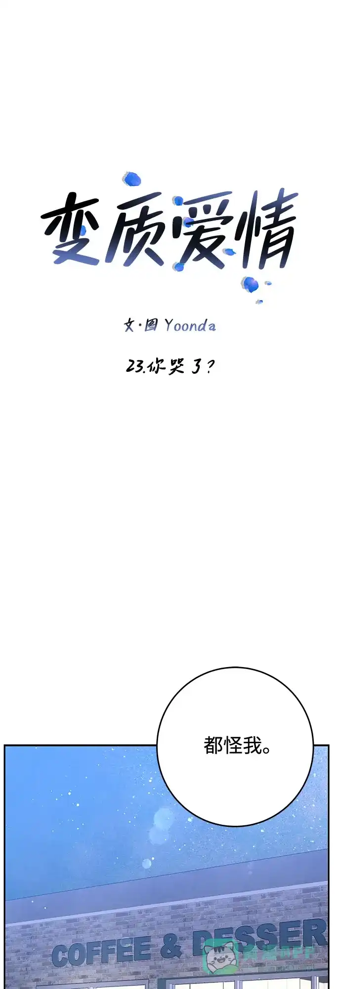 《变质爱情》[第23话] 你哭了? 第28页