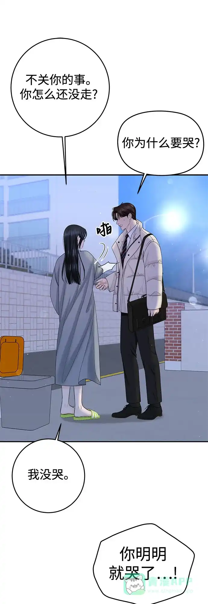《变质爱情》[第23话] 你哭了? 第64页