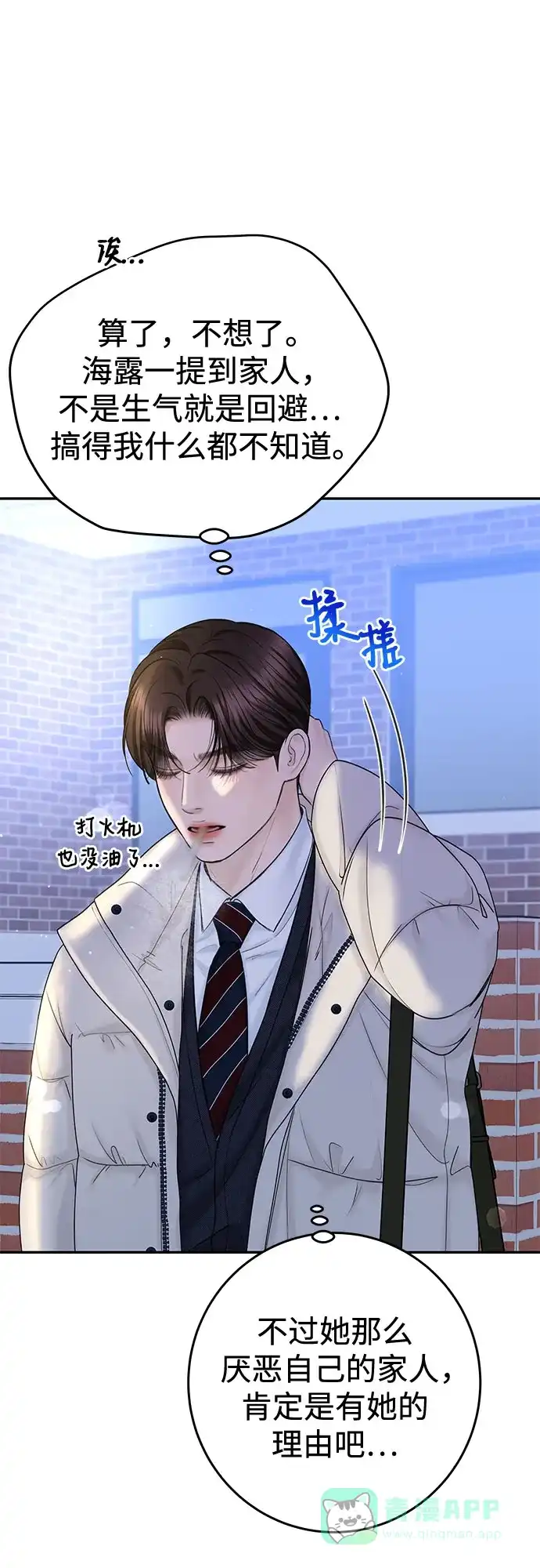 《变质爱情》[第23话] 你哭了? 第57页