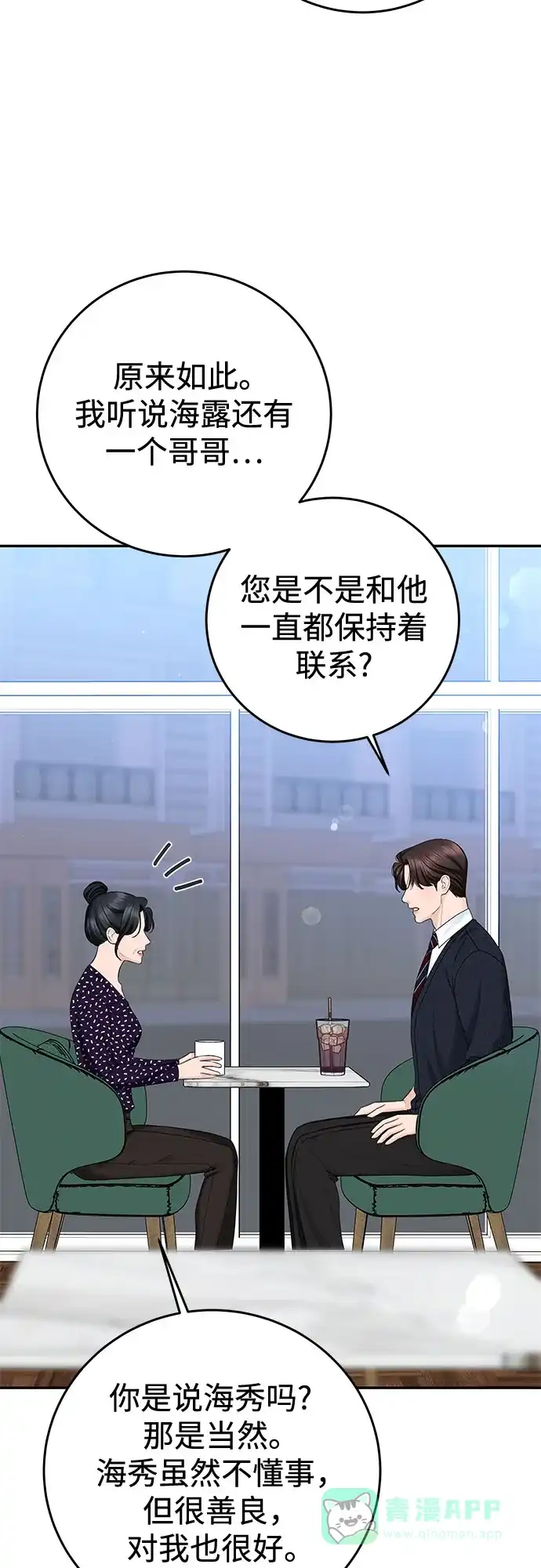 《变质爱情》[第23话] 你哭了? 第30页