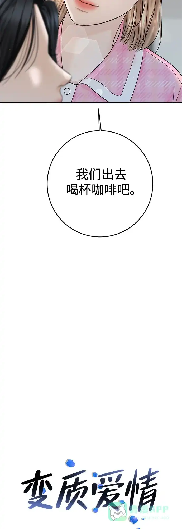 《变质爱情》[第24话] 好人 第38页