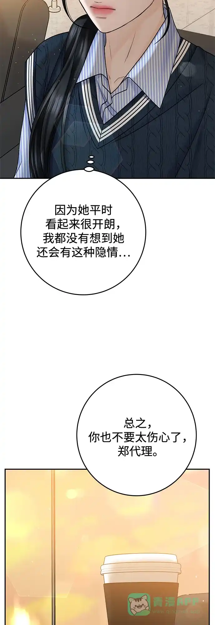 《变质爱情》[第24话] 好人 第55页