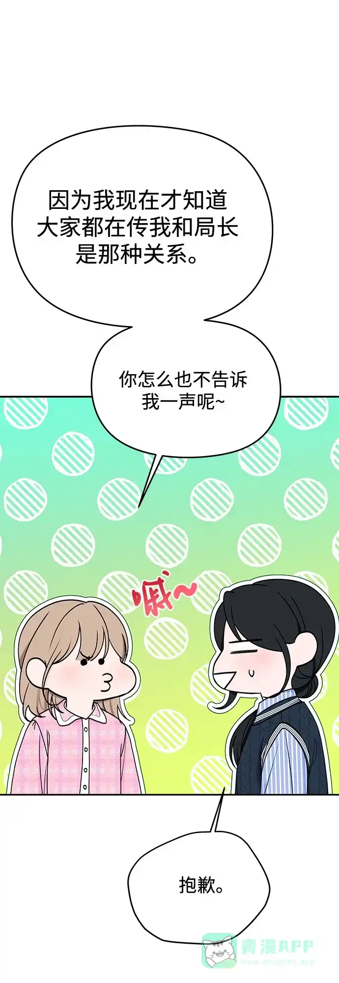 《变质爱情》[第24话] 好人 第52页