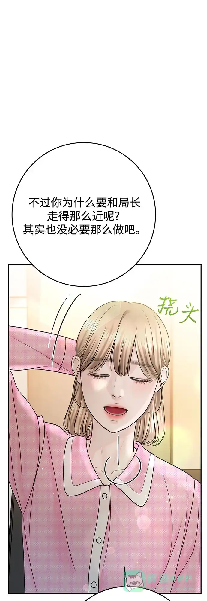 《变质爱情》[第24话] 好人 第53页