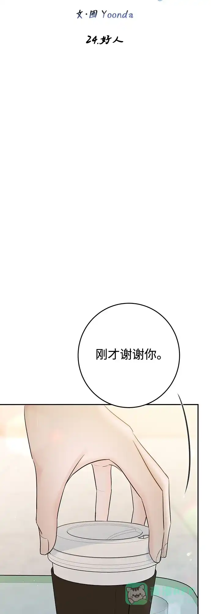 《变质爱情》[第24话] 好人 第39页