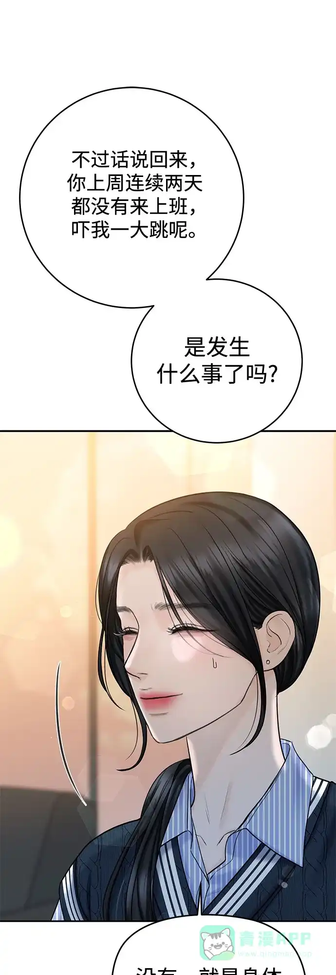 《变质爱情》[第24话] 好人 第43页
