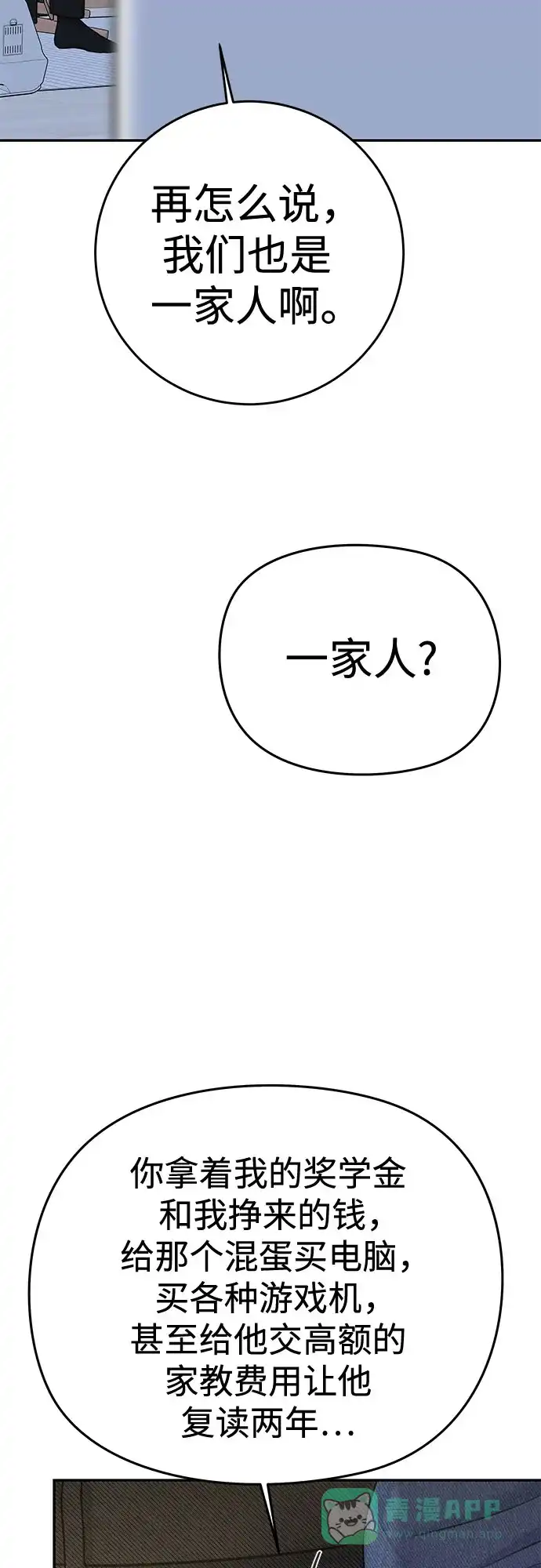 《变质爱情》[第25话] 不被爱的孩子（1） 第60页