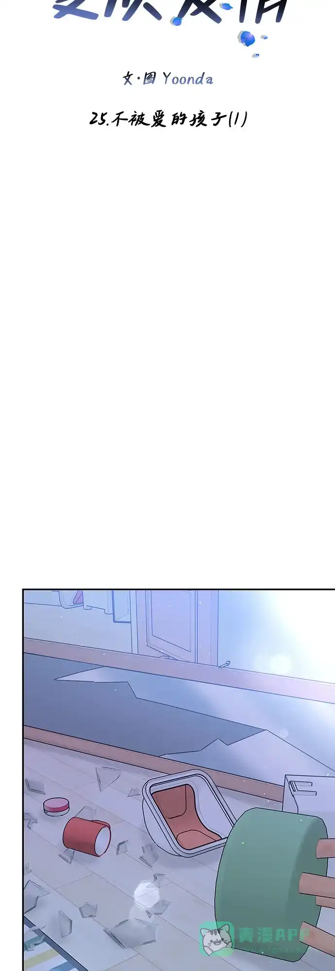 《变质爱情》[第25话] 不被爱的孩子（1） 第33页