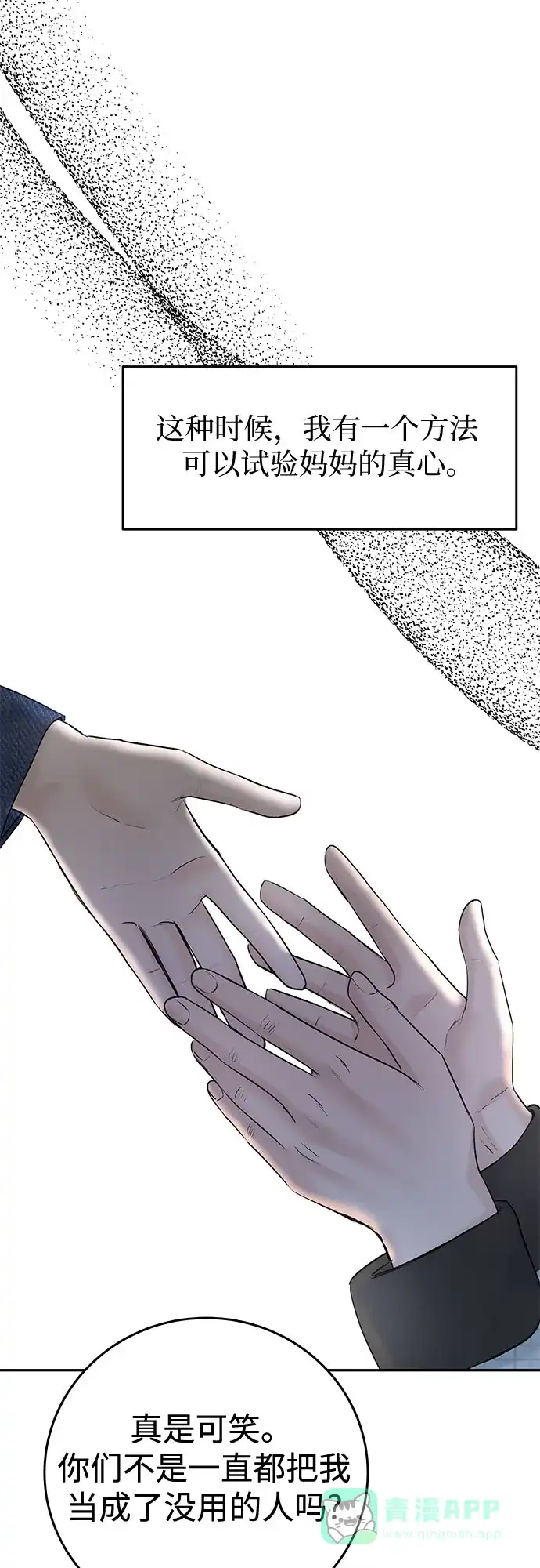 《变质爱情》[第25话] 不被爱的孩子（1） 第72页