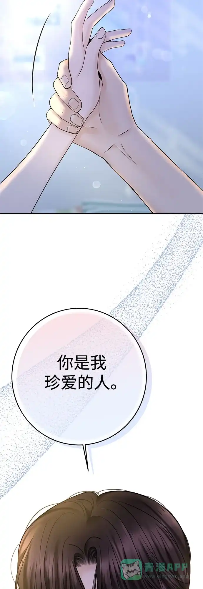 《变质爱情》[第27话] 珍爱的人 第15页