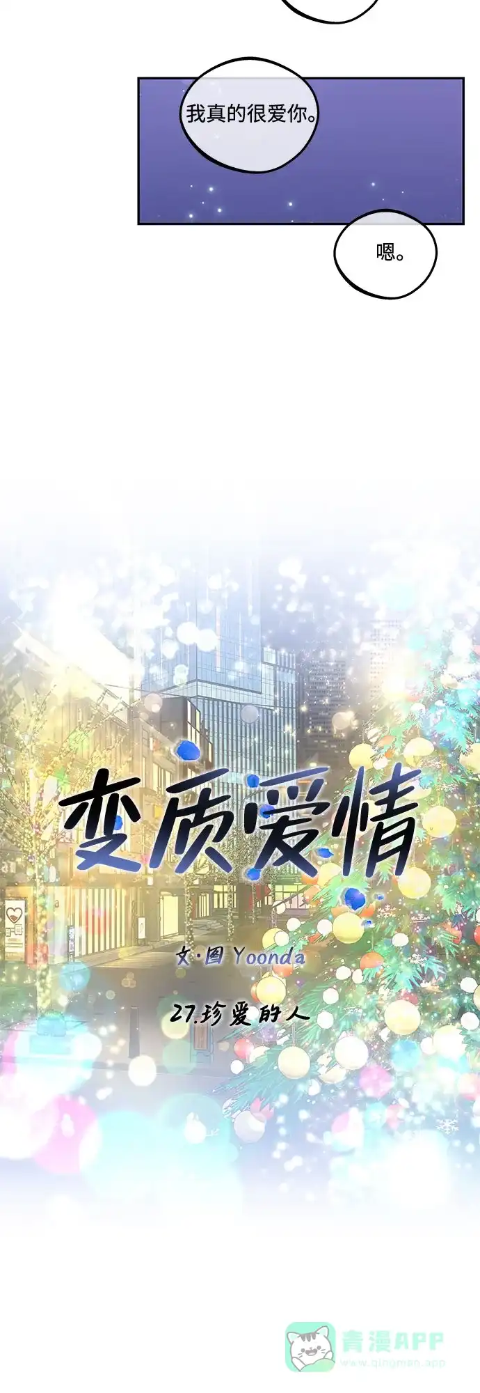 《变质爱情》[第27话] 珍爱的人 第21页