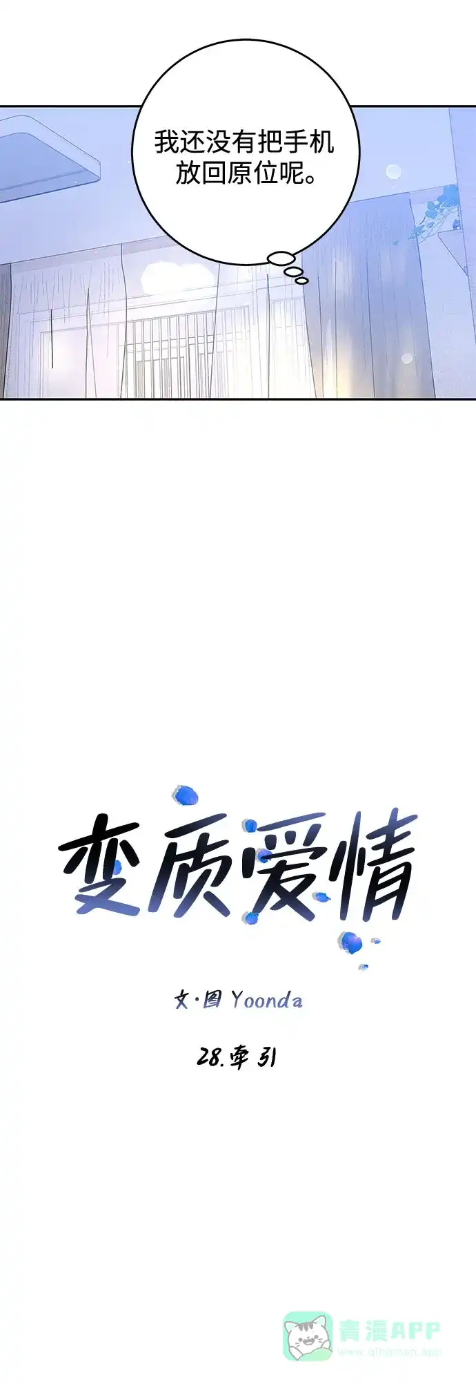 《变质爱情》[第28话] 牵引 第27页