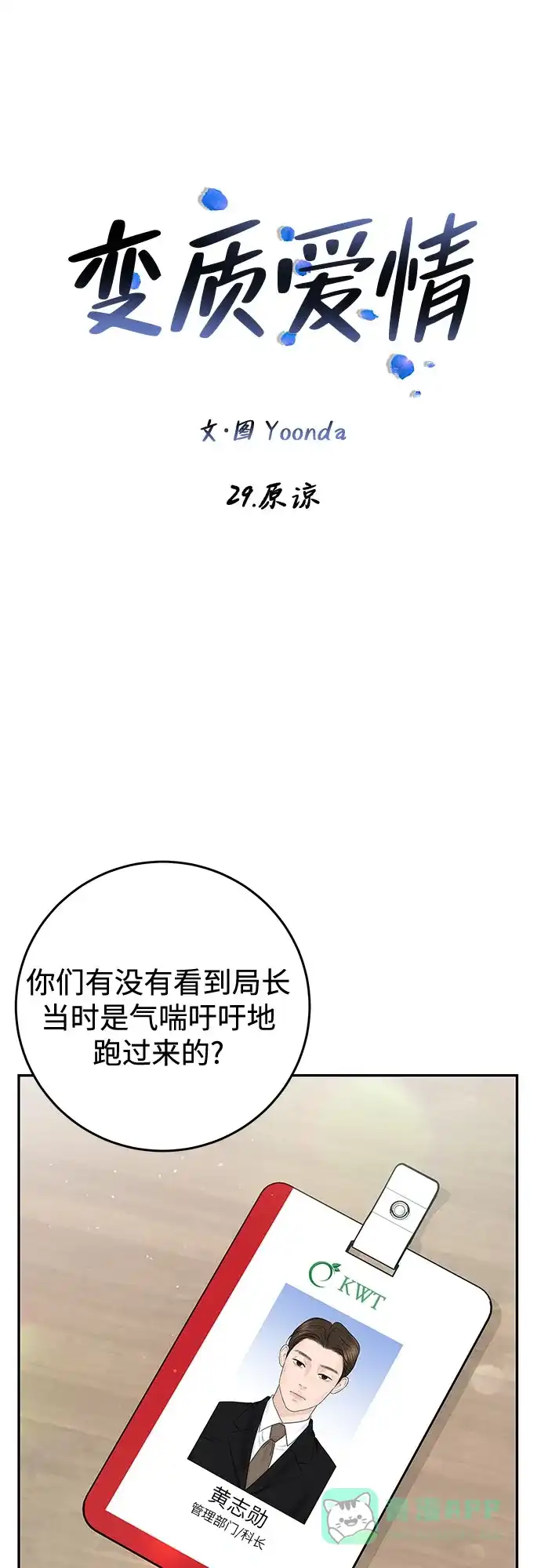 《变质爱情》[第29话] 原谅 第20页