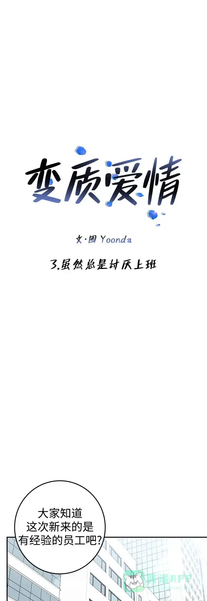 《变质爱情》[第3话] 虽然上班总是让人讨厌 第22页