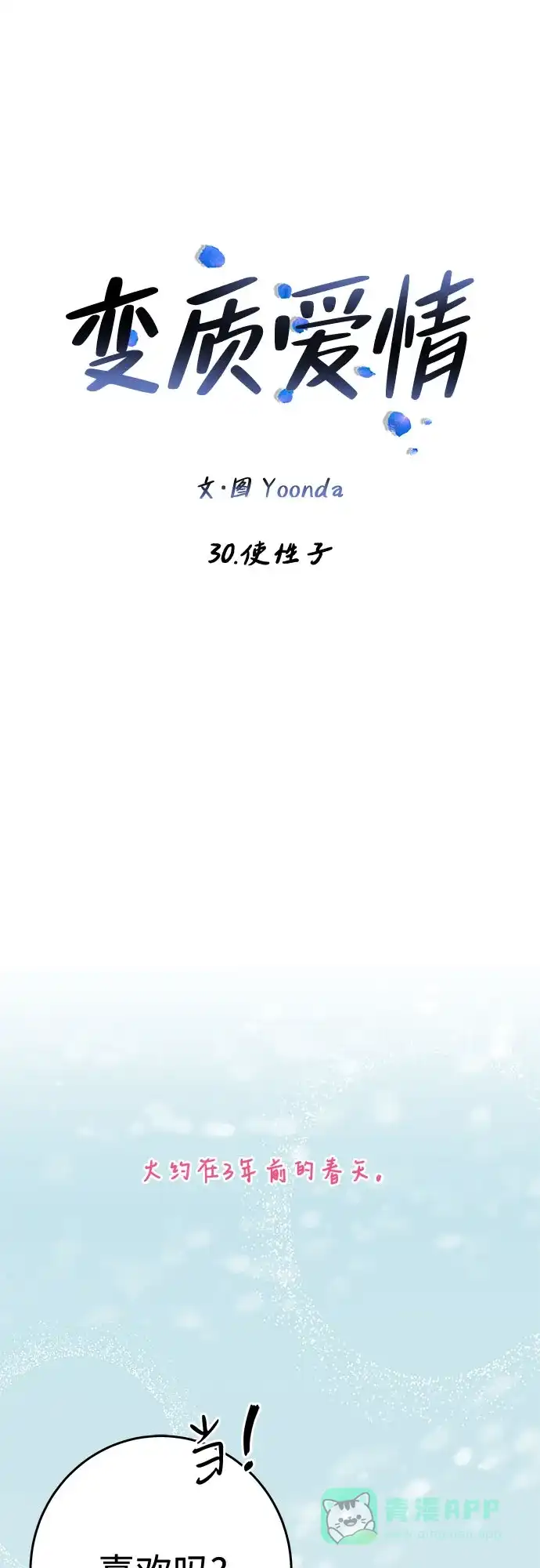 《变质爱情》[第30话] 使性子 第19页