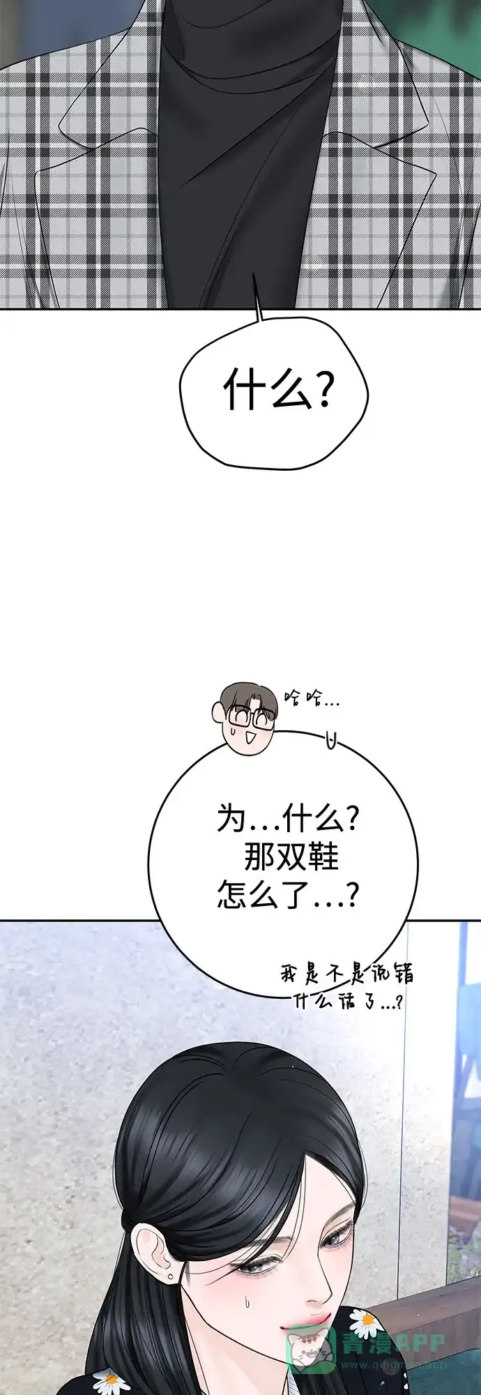 《变质爱情》[第30话] 使性子 第16页