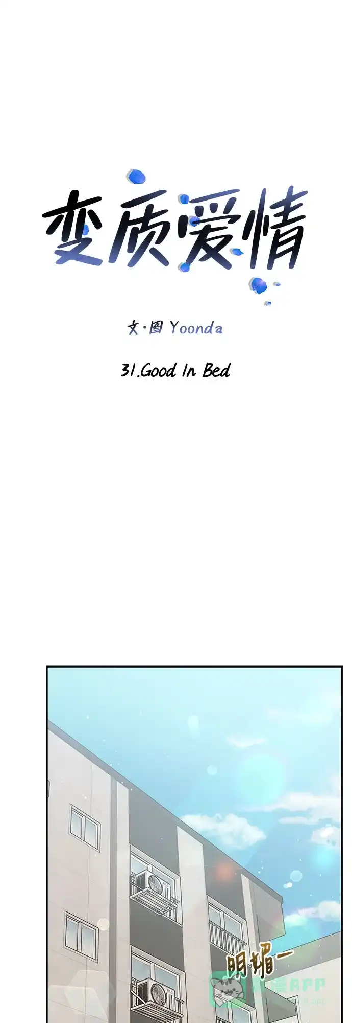 《变质爱情》[第31话] Good In Bed 第30页