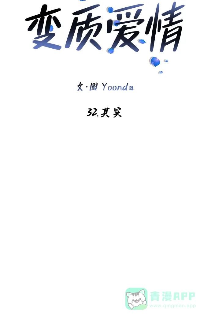 《变质爱情》[第32话] 其实 第9页