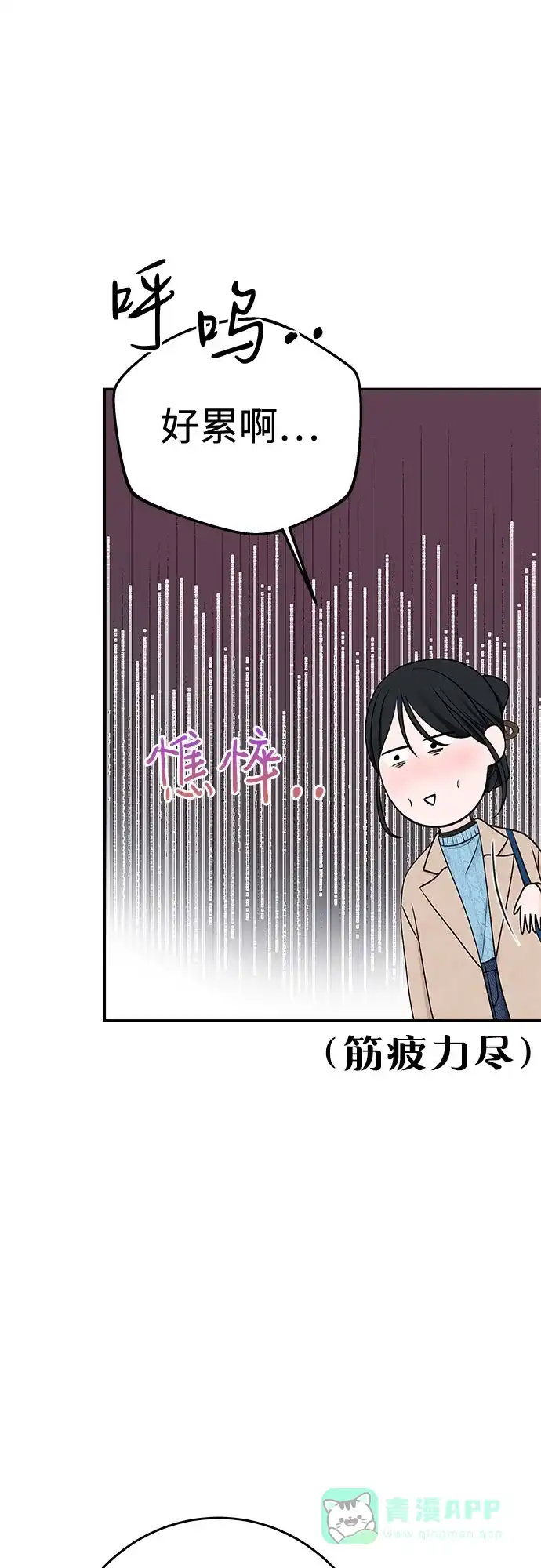 《变质爱情》[第33话] 惯性（1） 第64页