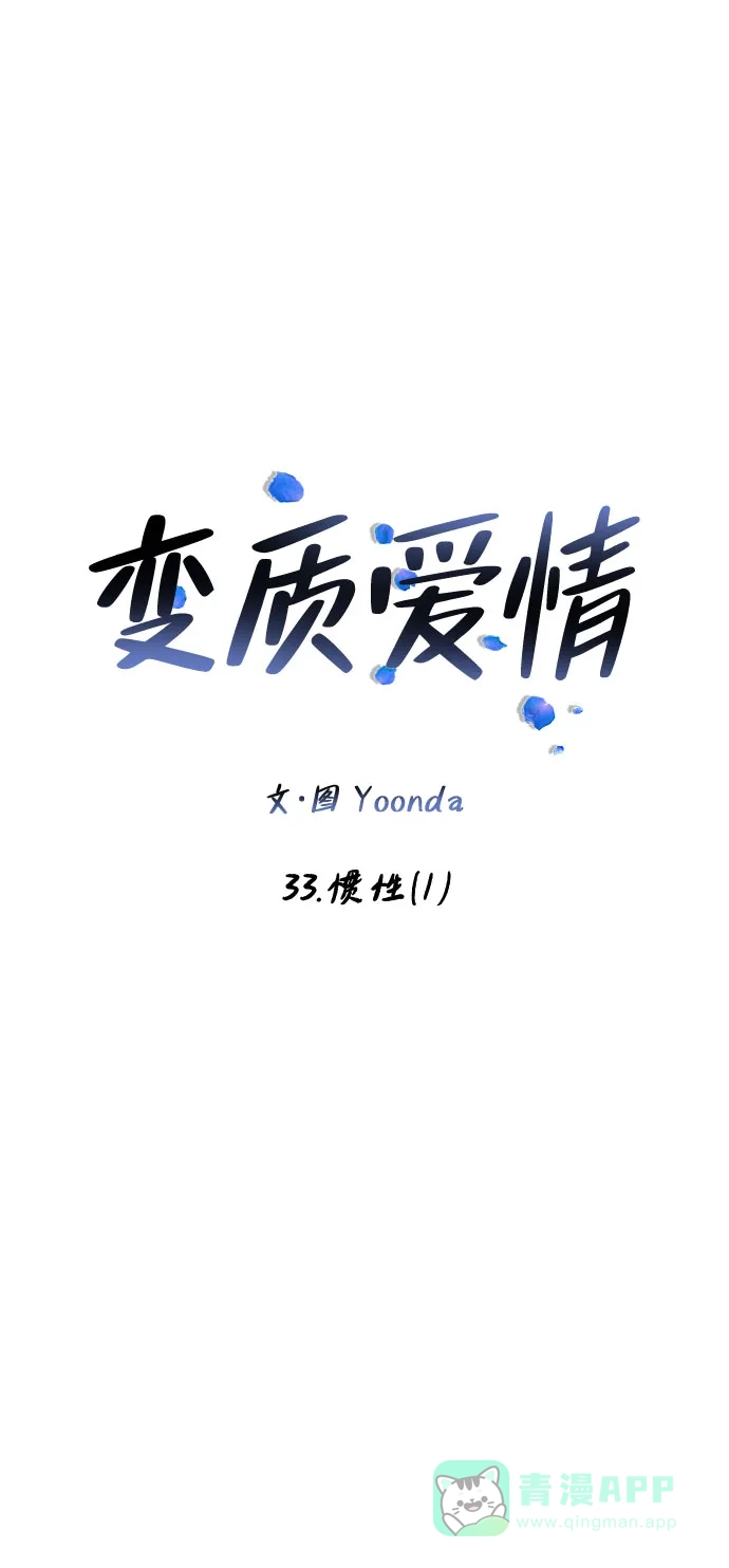 《变质爱情》[第33话] 惯性（1） 第17页