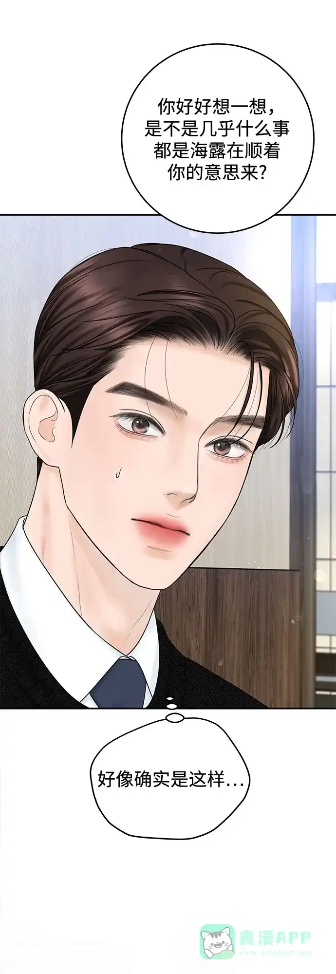 《变质爱情》[第34话] 惯性（2） 第47页