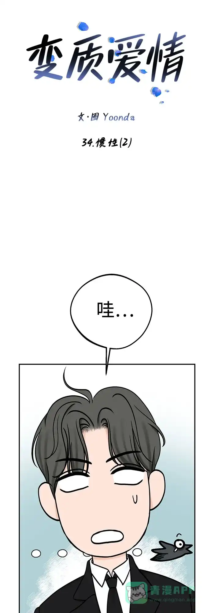 《变质爱情》[第34话] 惯性（2） 第11页