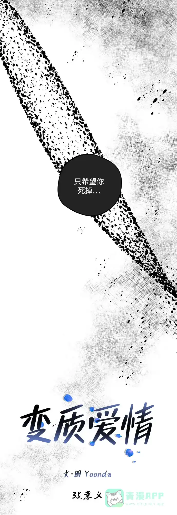 《变质爱情》[第35话] 意义 第36页