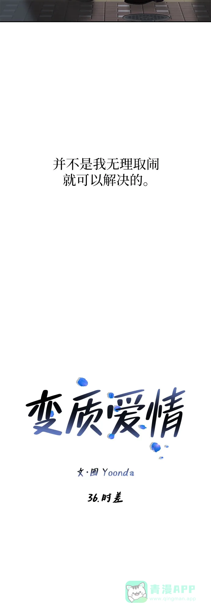 《变质爱情》[第36话] 时差 第35页