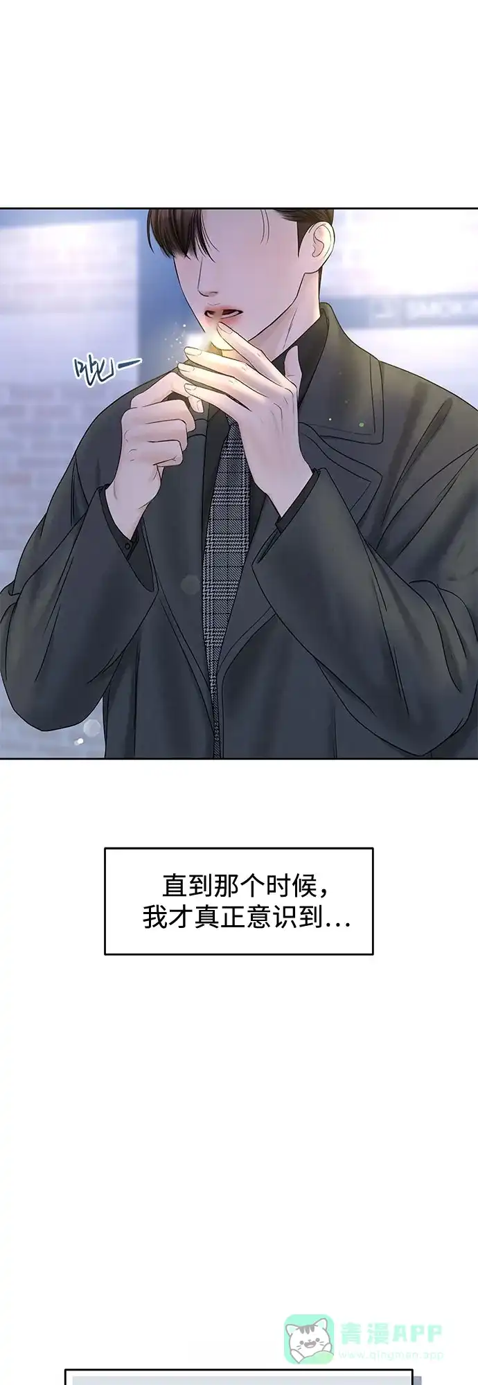 《变质爱情》[第36话] 时差 第53页