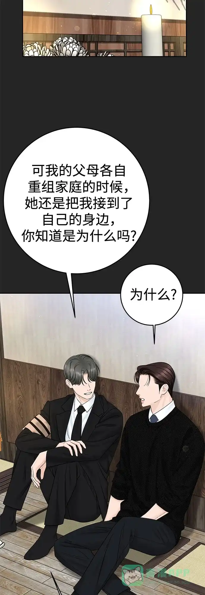 《变质爱情》[第36话] 时差 第3页