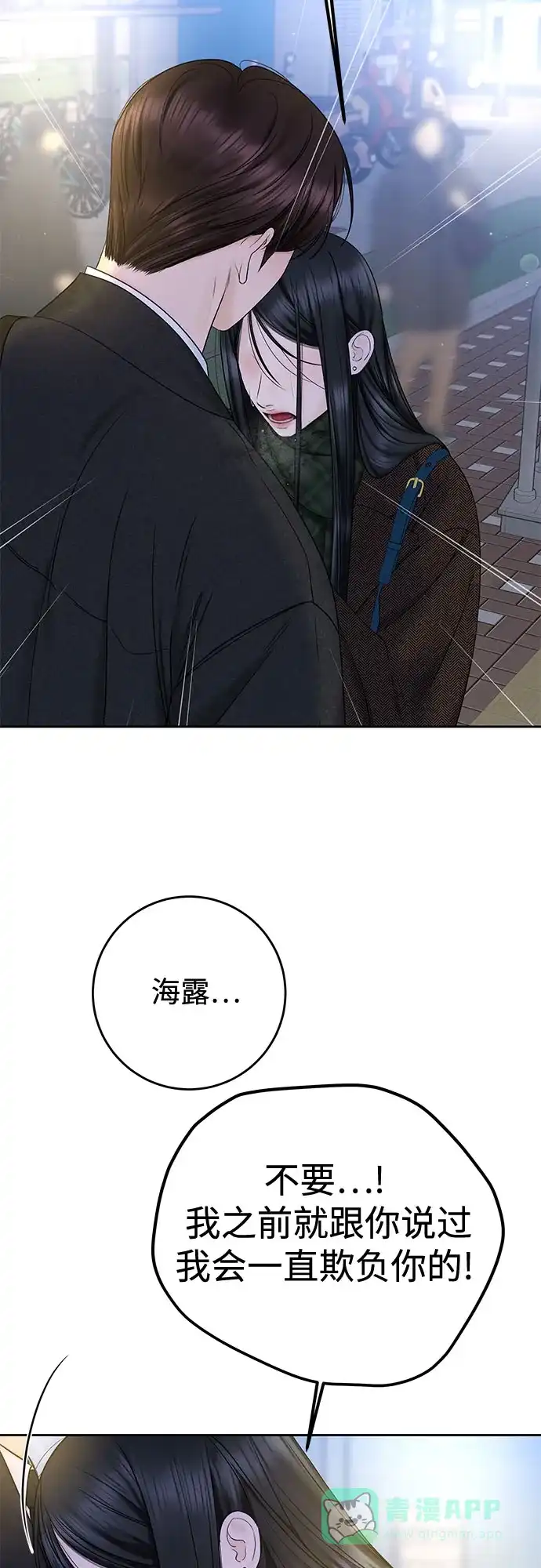 《变质爱情》[第36话] 时差 第25页