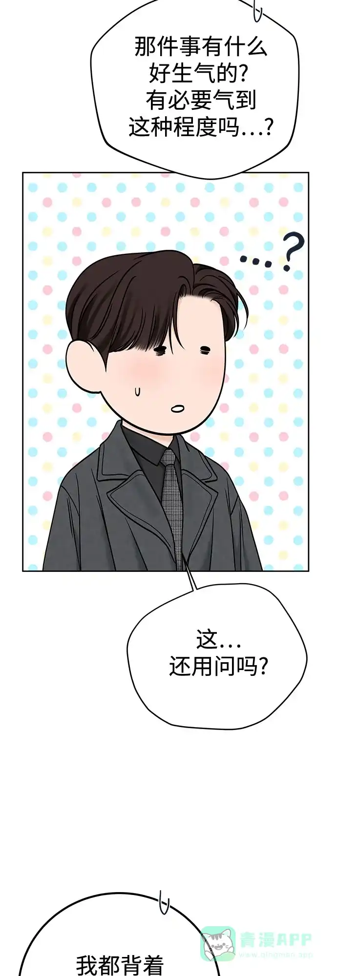 《变质爱情》[第36话] 时差 第71页