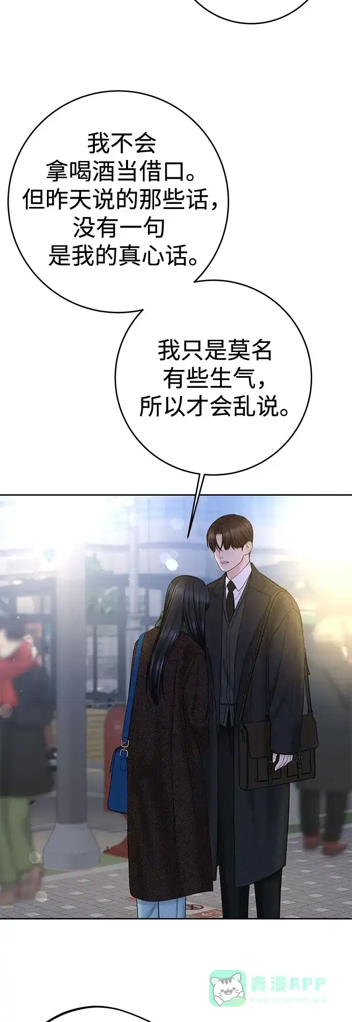 《变质爱情》[第36话] 时差 第15页