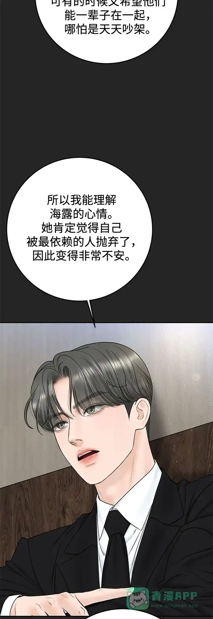 《变质爱情》[第36话] 时差 第6页