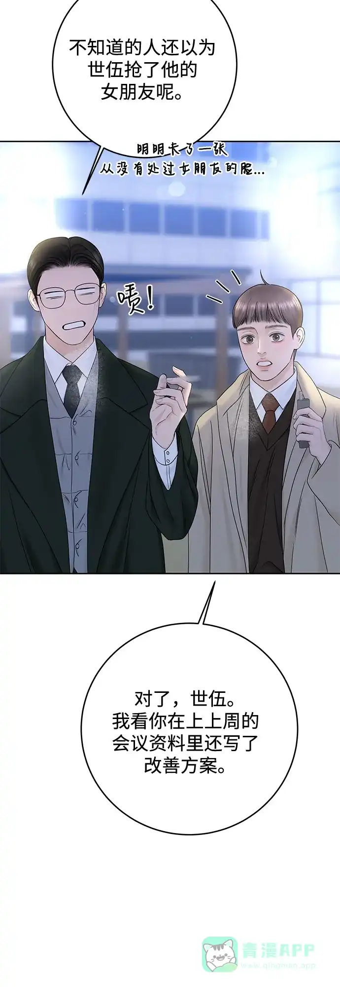 《变质爱情》[第36话] 时差 第47页