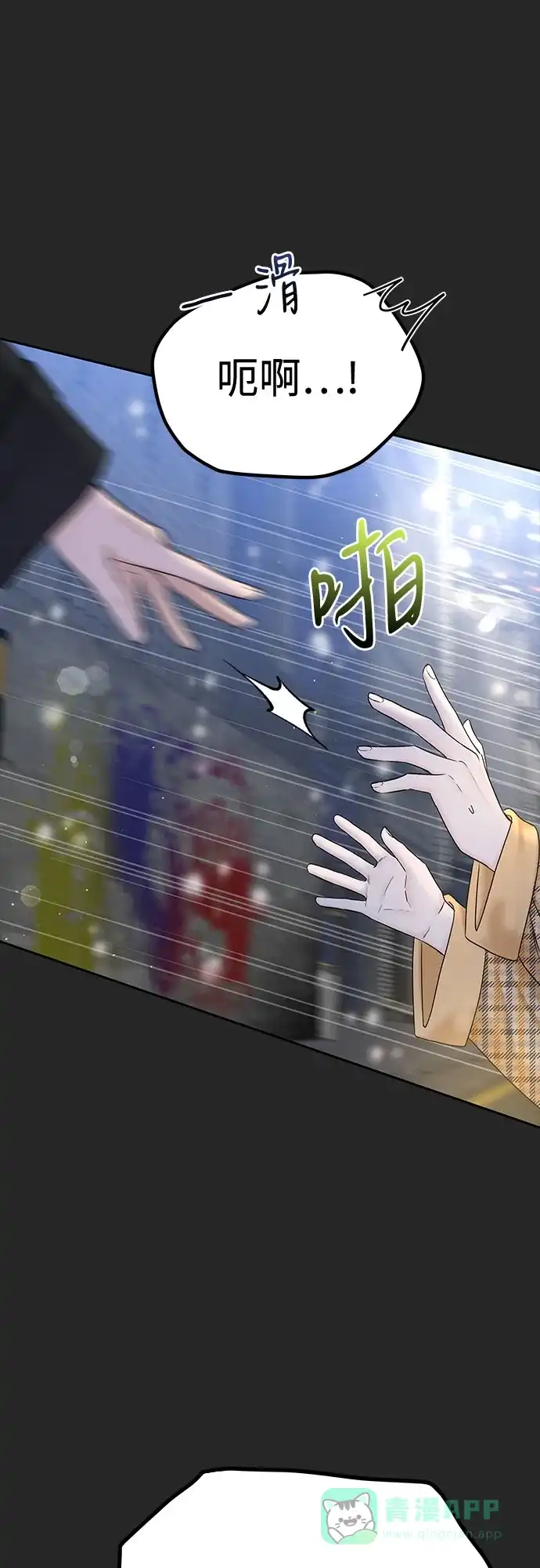 《变质爱情》[第37话] 真伪 第24页