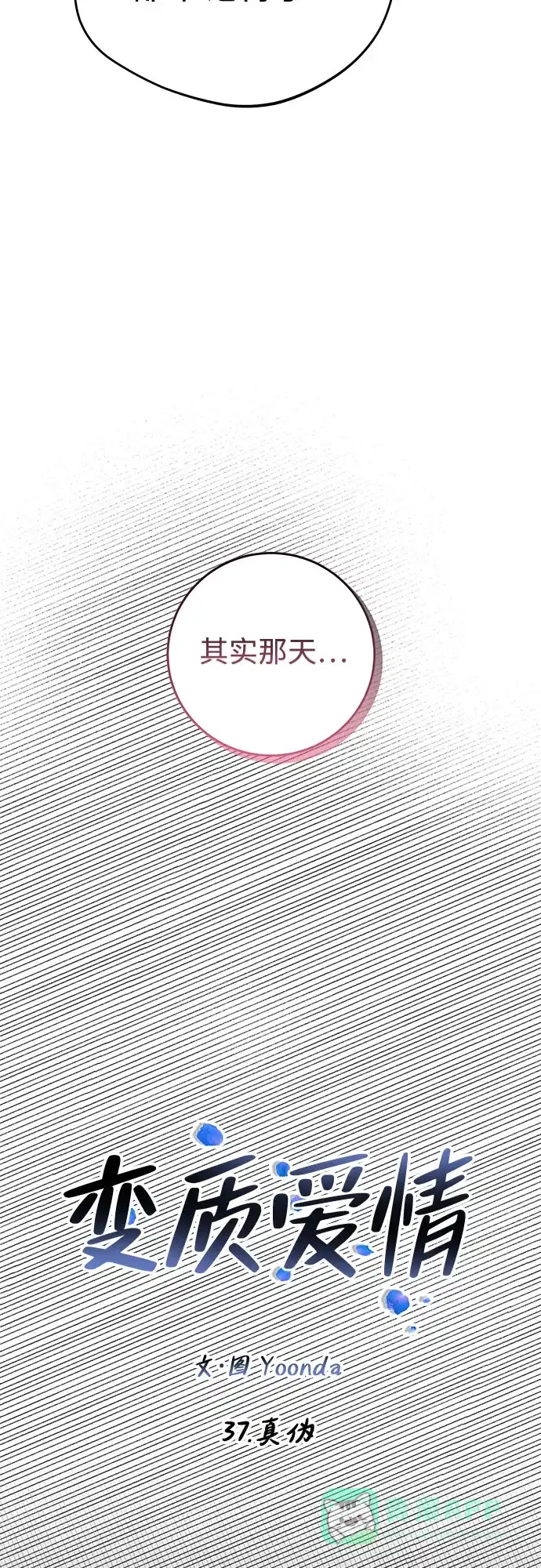 《变质爱情》[第37话] 真伪 第6页