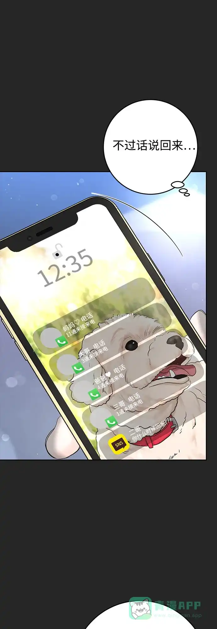《变质爱情》[第38话] 非常完美的错误答案 第18页