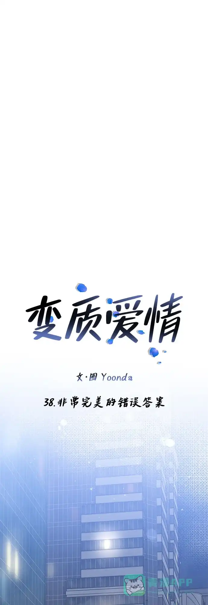 《变质爱情》[第38话] 非常完美的错误答案 第46页