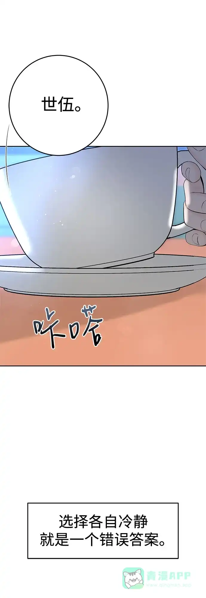 《变质爱情》[第38话] 非常完美的错误答案 第59页
