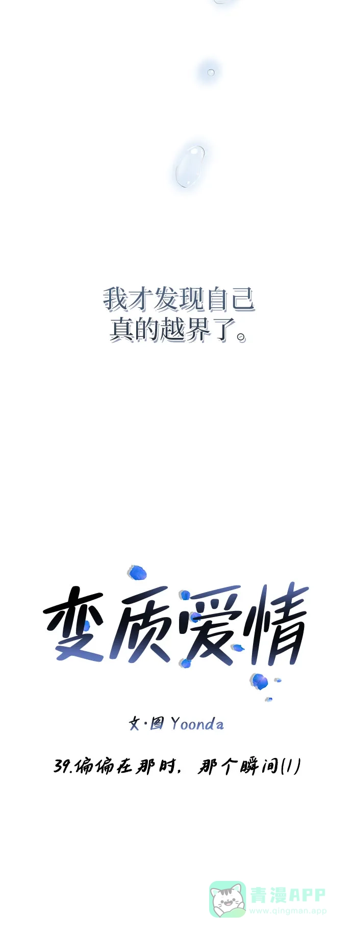 《变质爱情》[第39话] 偏偏在那时，那个瞬间(1) 第48页