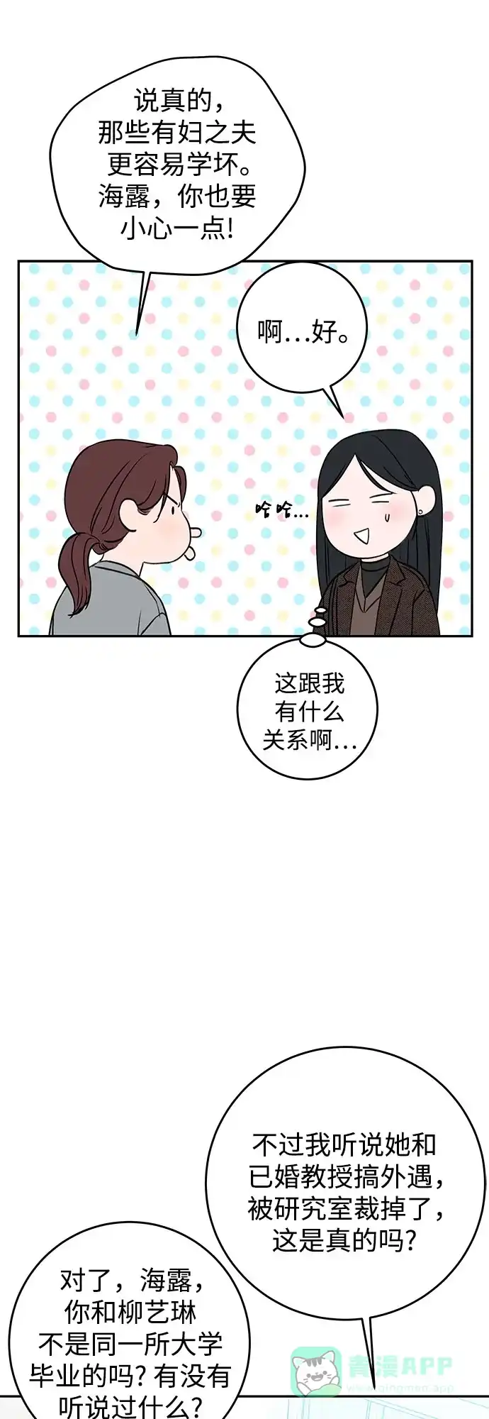 《变质爱情》[第4话] 碍眼的人 第47页
