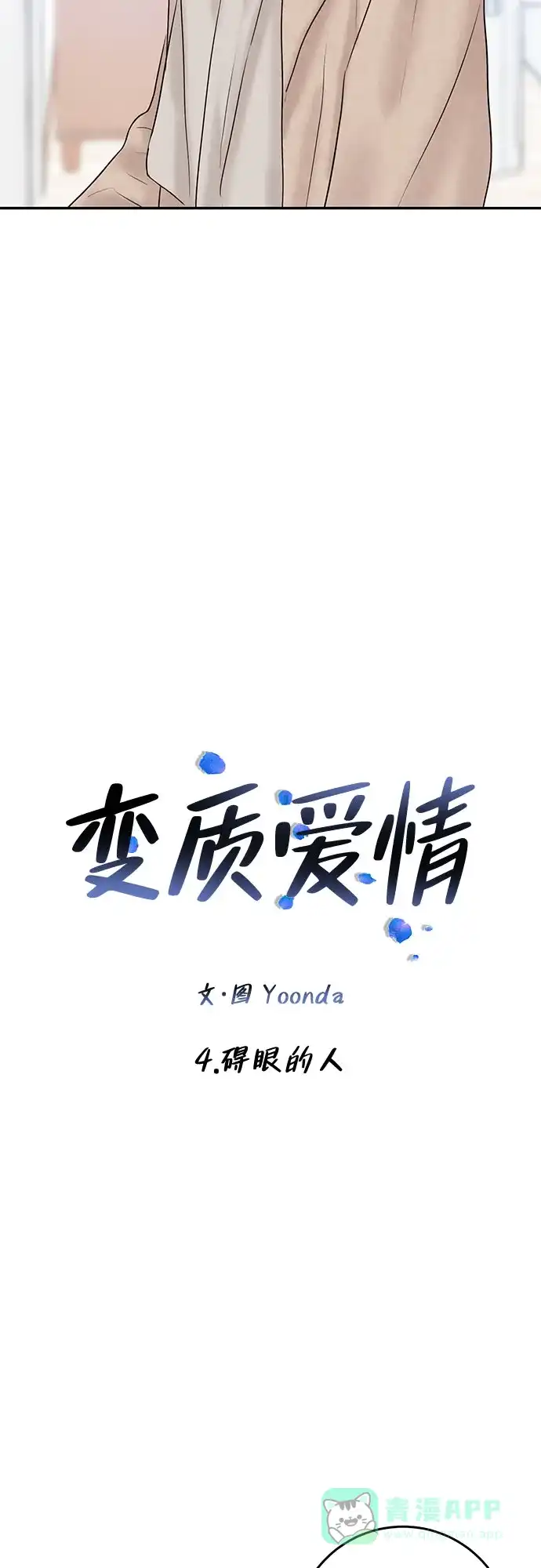《变质爱情》[第4话] 碍眼的人 第6页