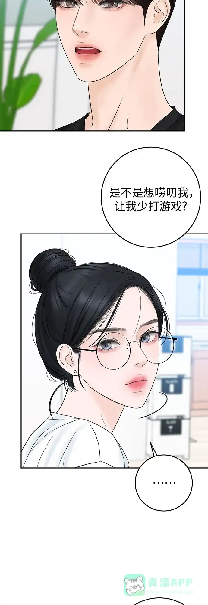 《变质爱情》[第4话] 碍眼的人 第21页