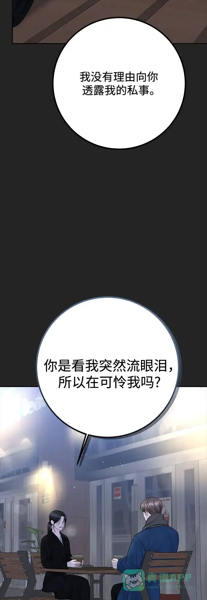 《变质爱情》[第40话] 偏偏在那时，那个瞬间(2) 第24页