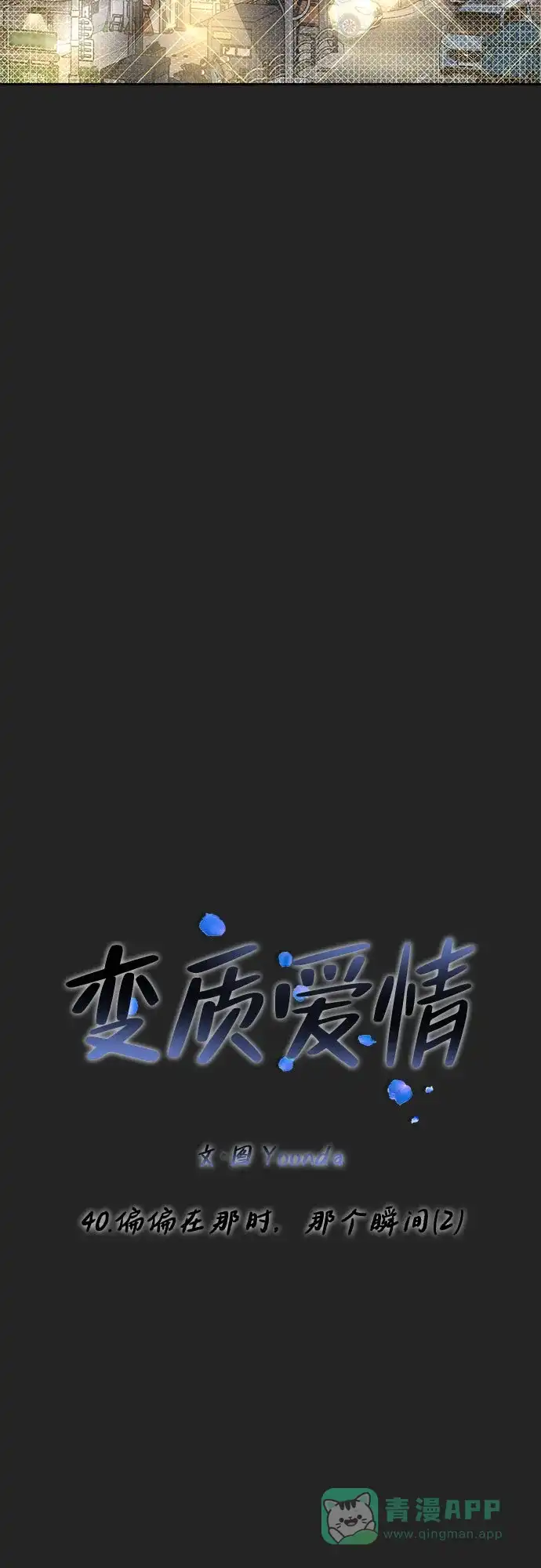 《变质爱情》[第40话] 偏偏在那时，那个瞬间(2) 第16页