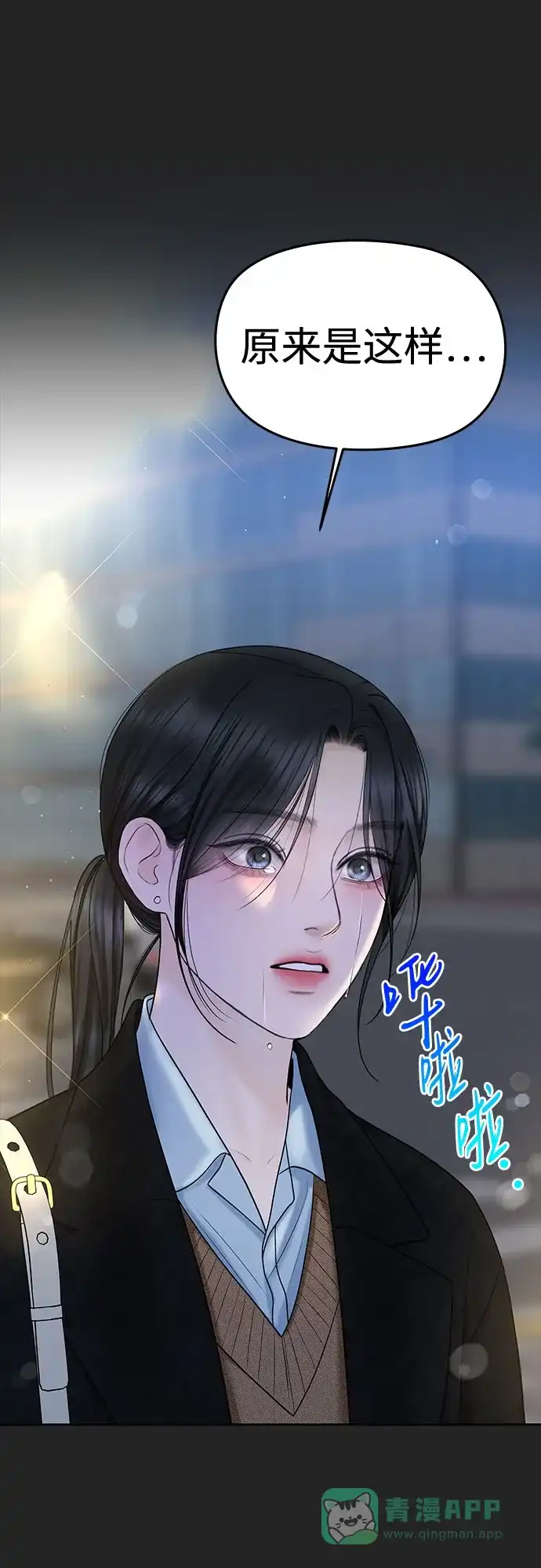 《变质爱情》[第40话] 偏偏在那时，那个瞬间(2) 第11页