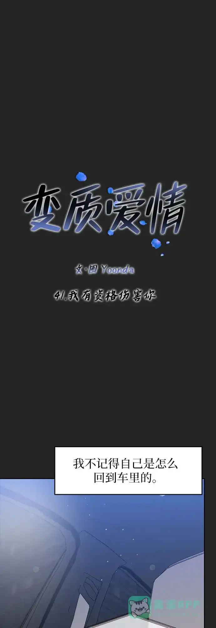 《变质爱情》[第41话] 我有资格伤害你 第10页