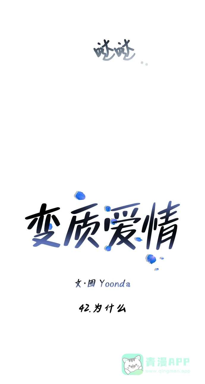《变质爱情》[第42话] 为什么 第17页